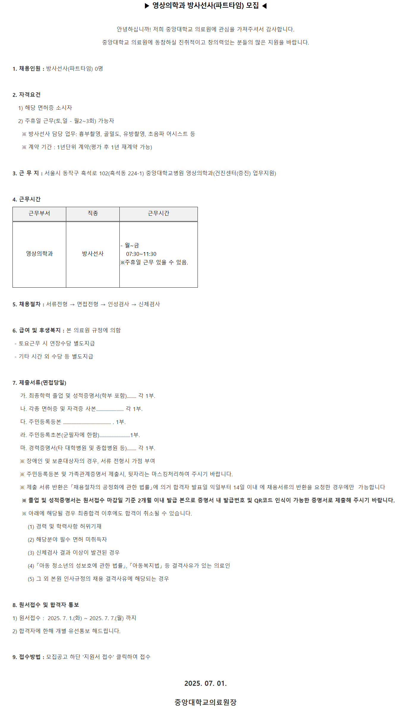 [중앙대학교병원] (서울병원) 영상의학과 방사선사(계약직) 모집