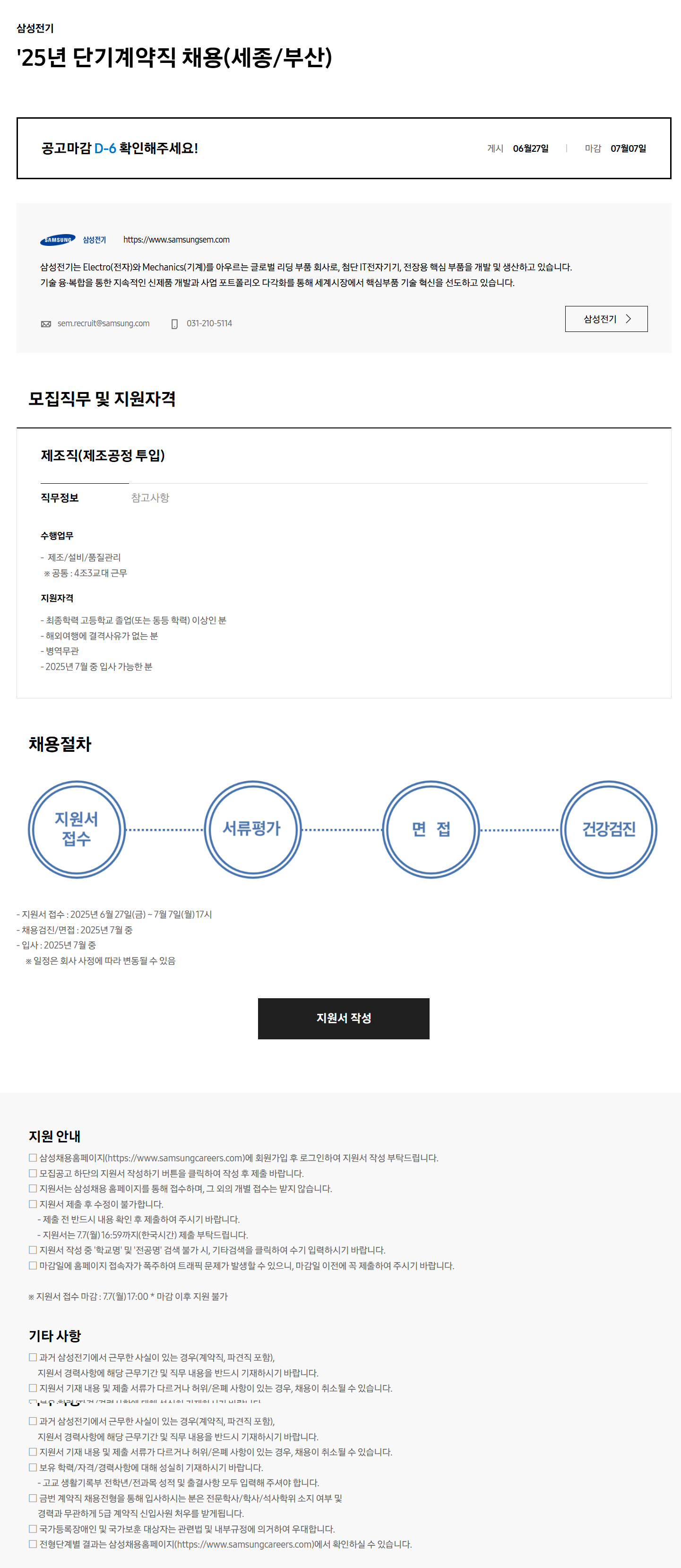 [삼성전기] 25년 단기계약직 (세종/부산) 채용