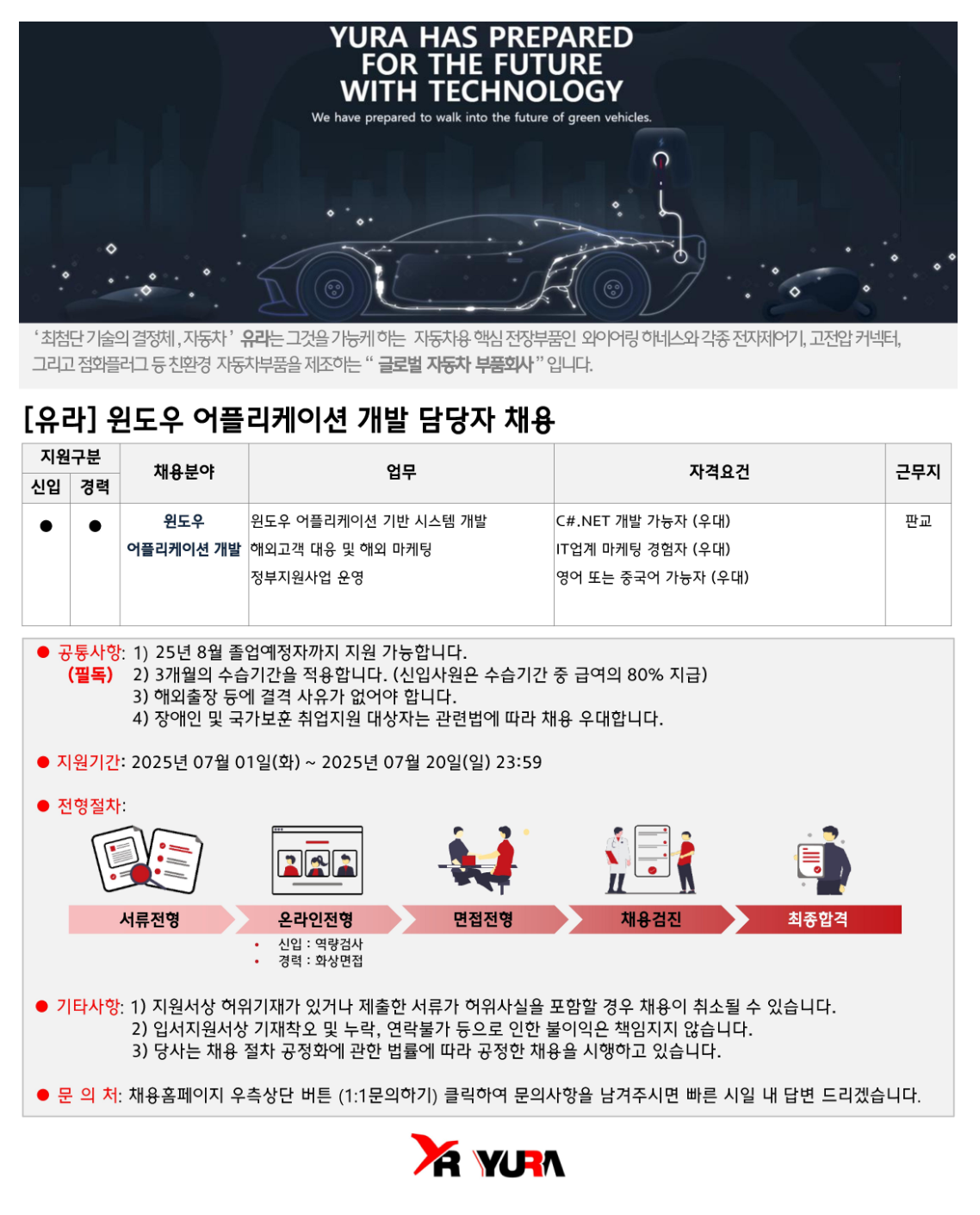 [유라] 윈도우 어플리케이션 개발 담당자 채용