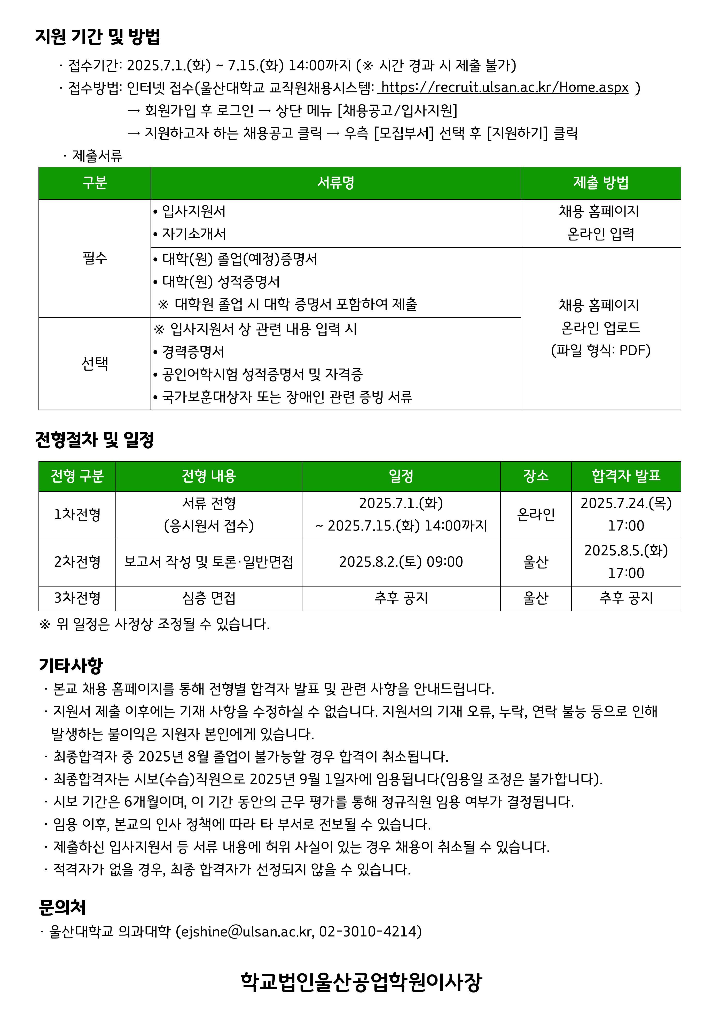[울산대학교] 정규직원 채용공고