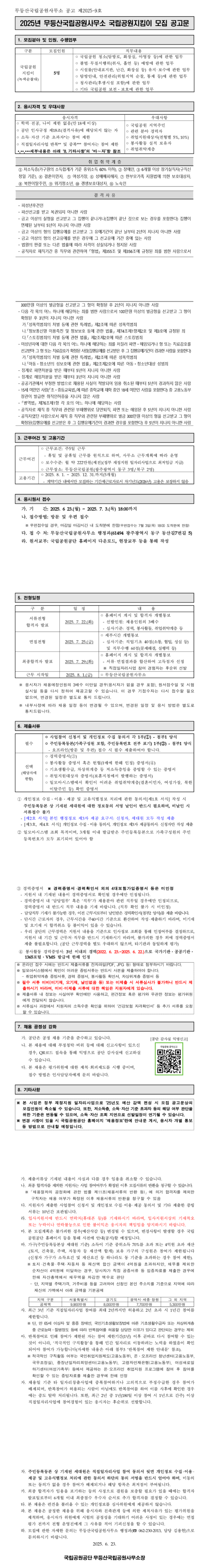 [국립공원공단] [무등산] 2025년 무등산국립공원사무소 한시적근로자 (국립공원지킴이) 채용
