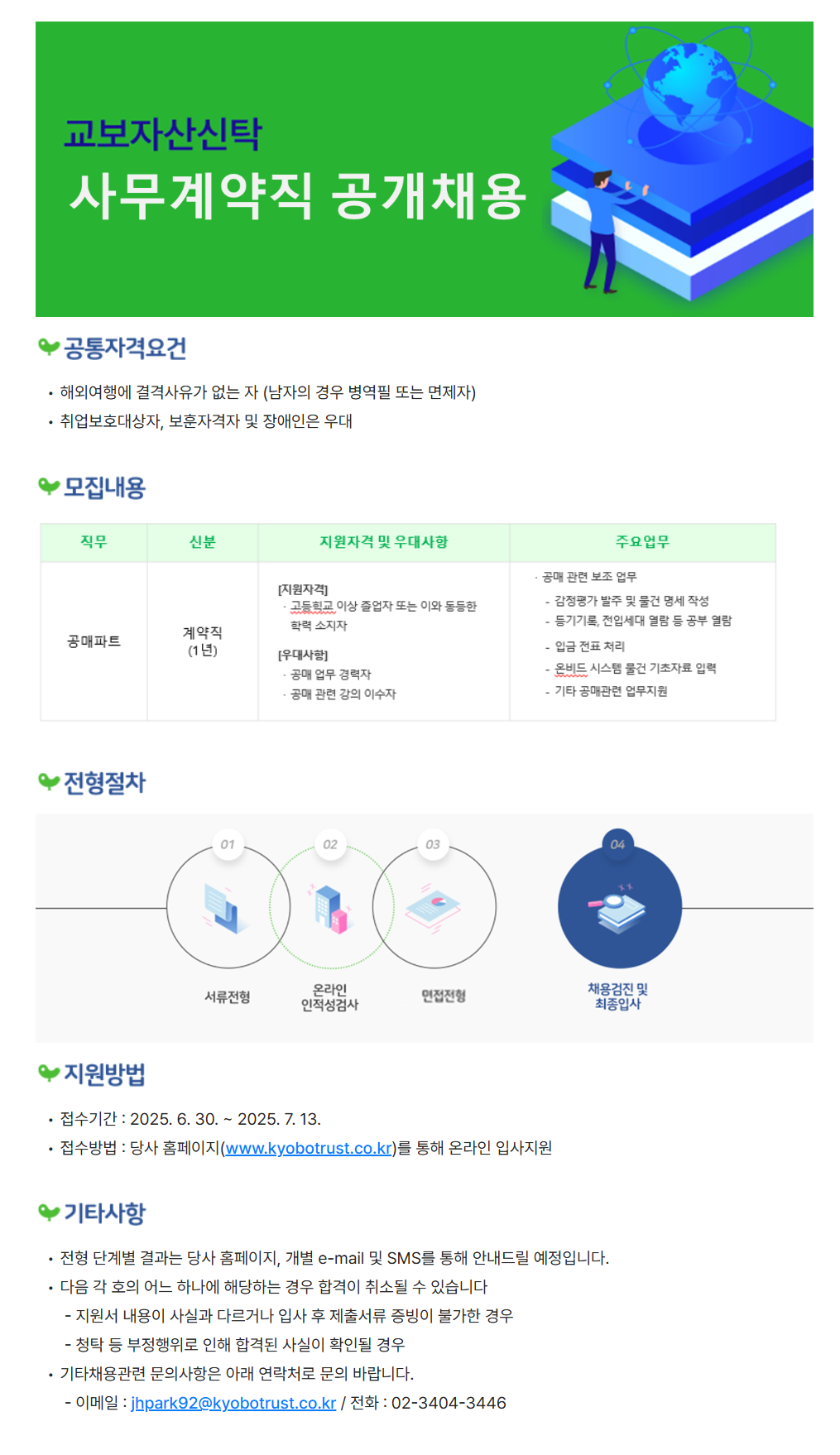 [교보자산신탁] 공매파트 사무계약직 채용