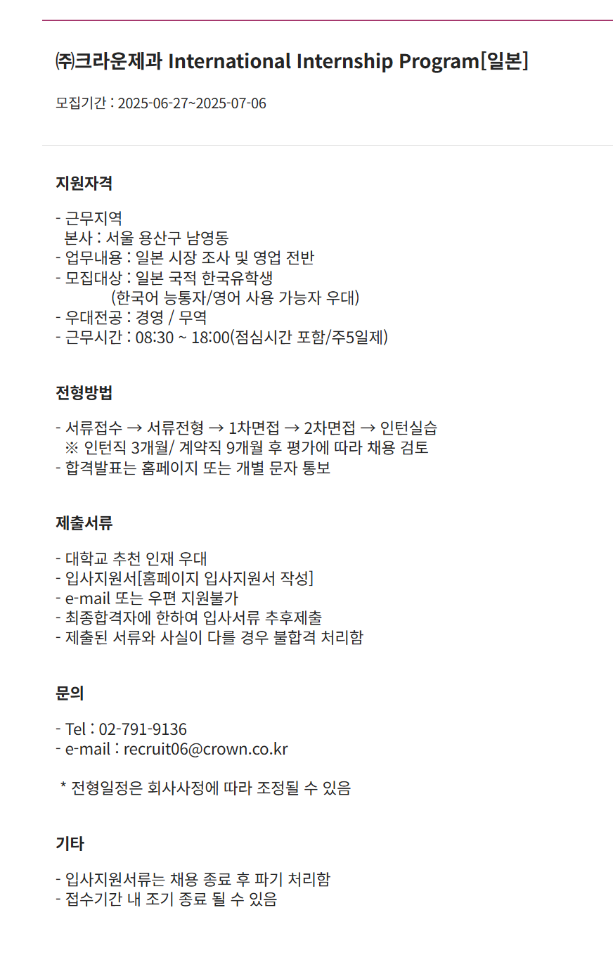 [크라운제과] International Internship Program[일본] 채용