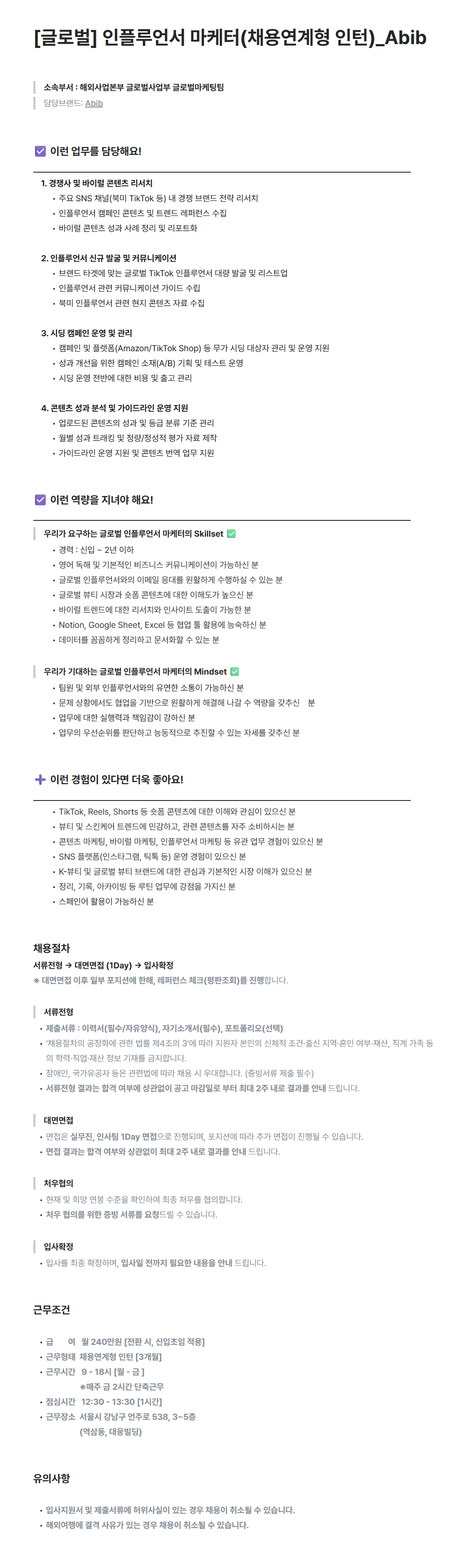 [포컴퍼니] [글로벌] 인플루언서 마케터(채용연계형 인턴)_Abib