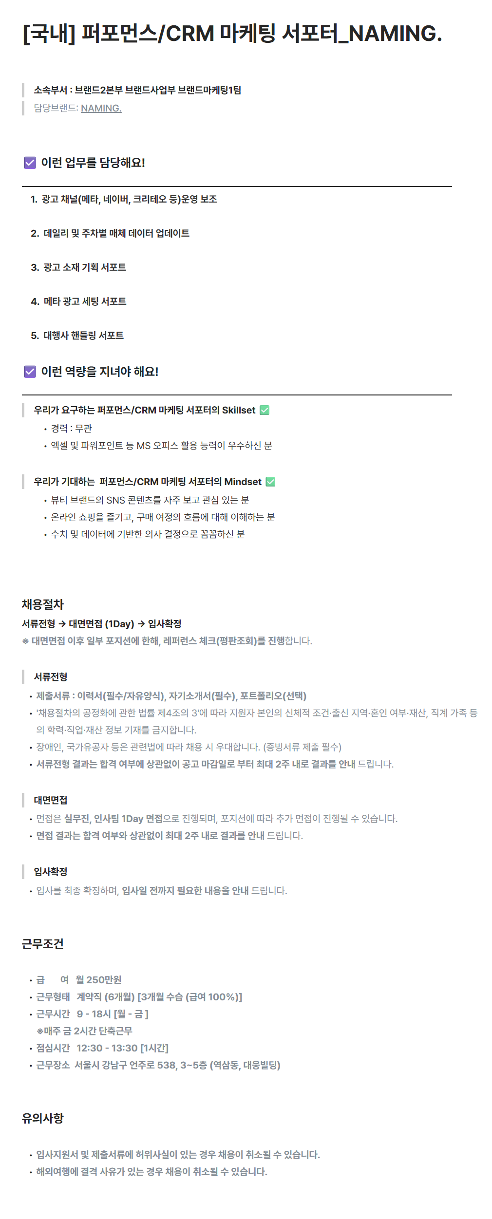 [포컴퍼니] [국내] 퍼포먼스/CRM 마케팅 서포터_​NAMING