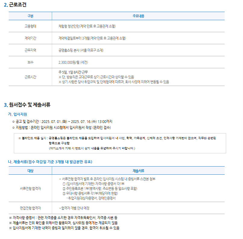 [공영홈쇼핑]2025년 체험형 청년인턴 채용