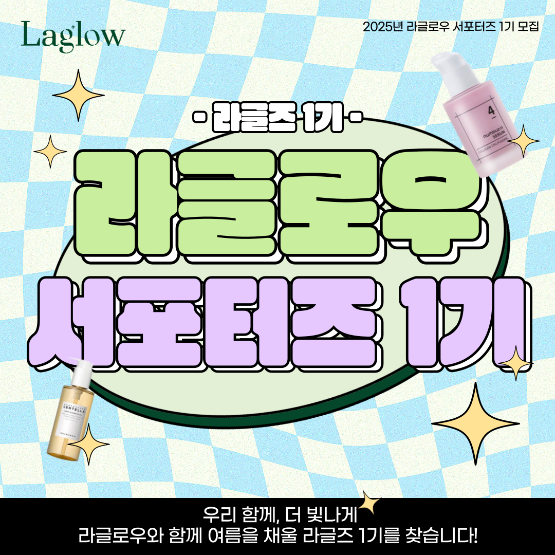 라글로우 공식 뷰티 서포터즈 [라글즈 LAGLZ] 1기 모집