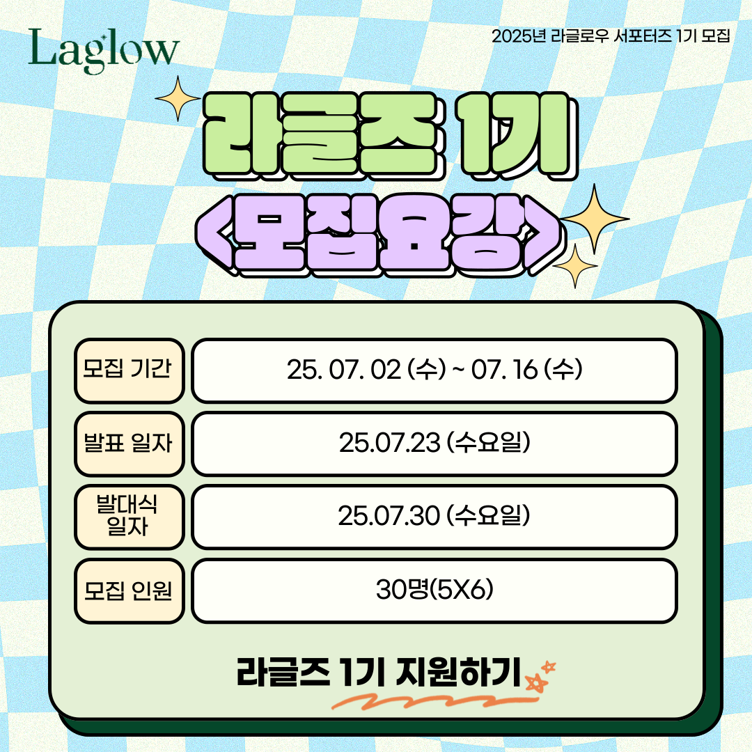 라글로우 공식 뷰티 서포터즈 [라글즈 LAGLZ] 1기 모집