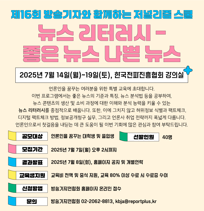 제16회 방송기자와 함께하는 저널리즘 스쿨 및 뉴스 리터러시 경연대회