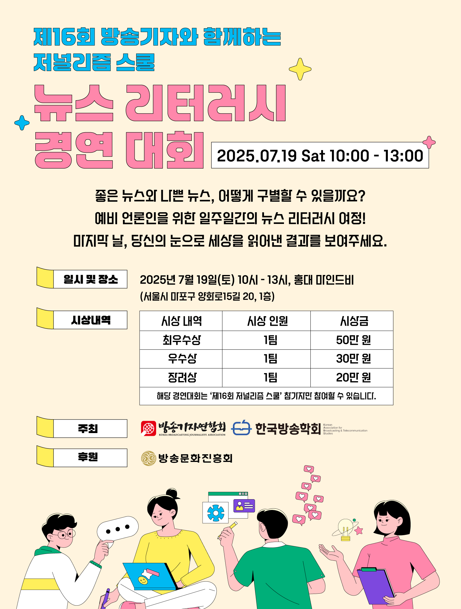 제16회 방송기자와 함께하는 저널리즘 스쿨 및 뉴스 리터러시 경연대회