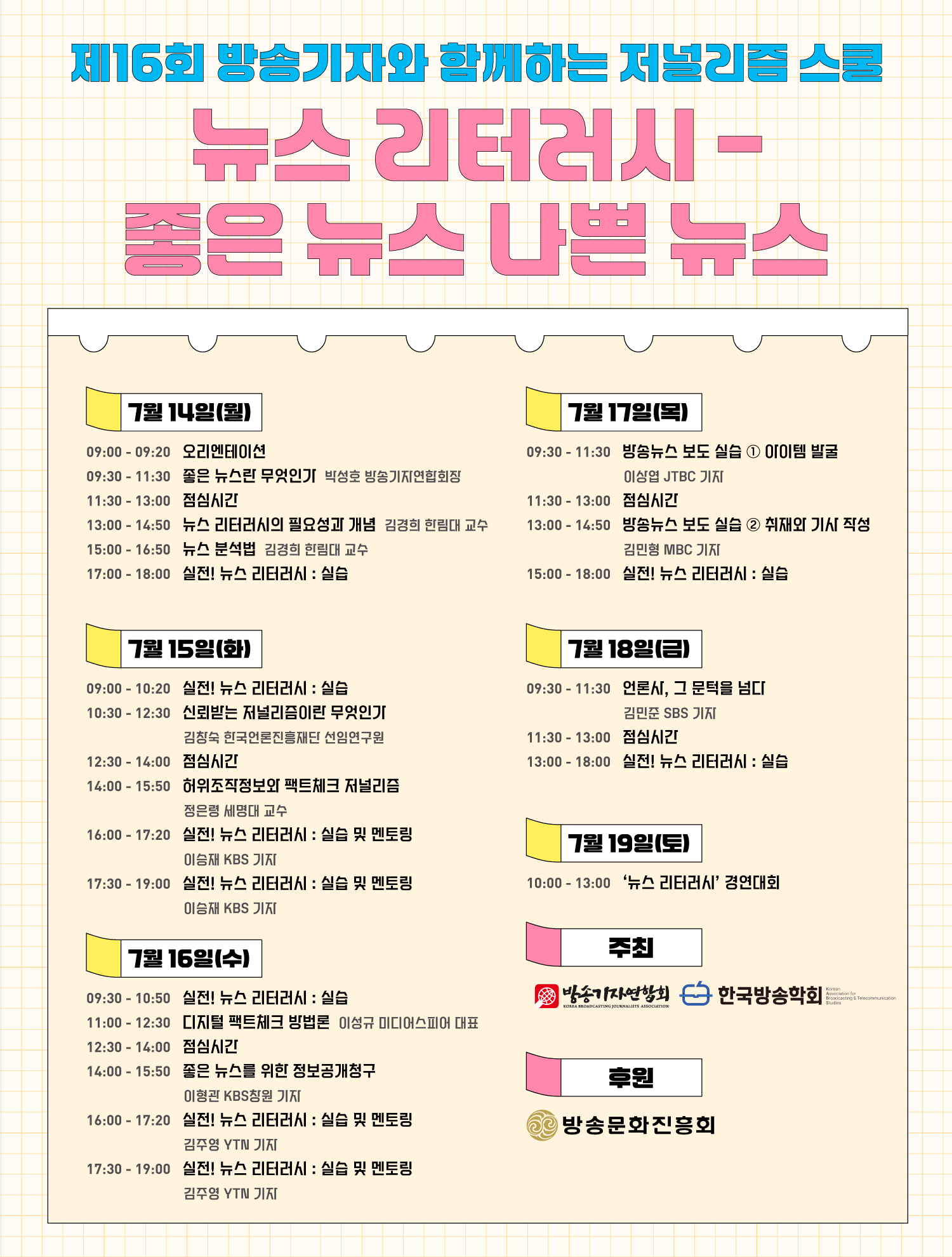 제16회 방송기자와 함께하는 저널리즘 스쿨 및 뉴스 리터러시 경연대회