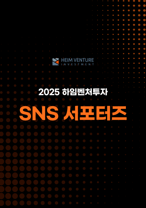[하임벤처투자] SNS 서포터즈 모집