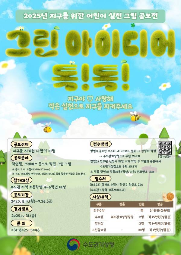 수도권기상청『그린 아이디어 톡!톡!』탄소중립 실천 그림 공모전