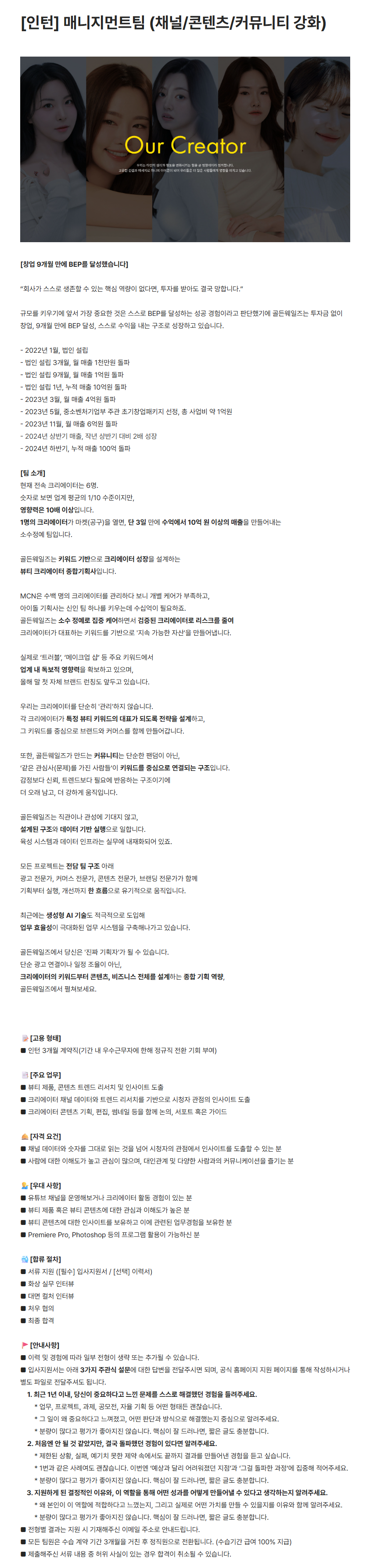 [전환형] 매니지먼트팀 (채널/콘텐츠/커뮤니티 강화) 인턴