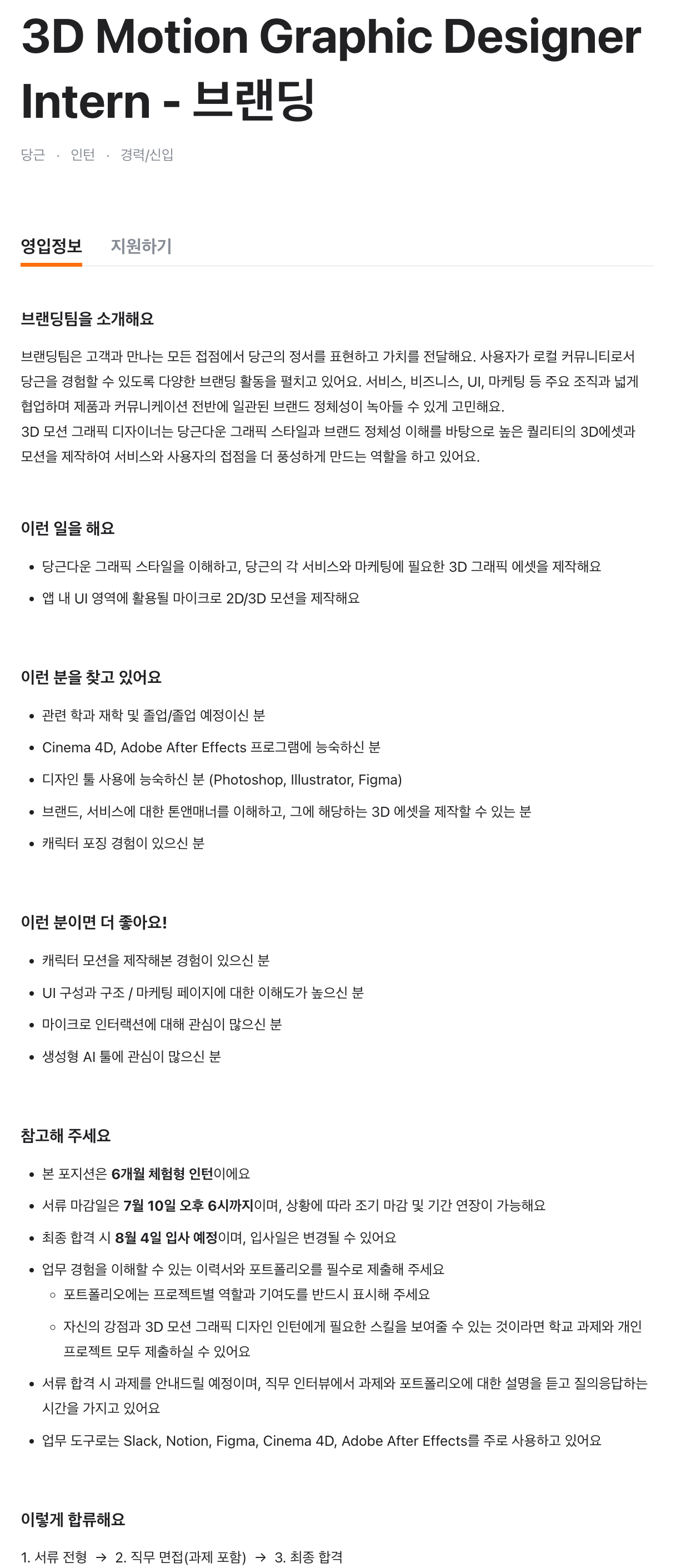 3D Motion Graphic Designer Intern - 브랜딩
