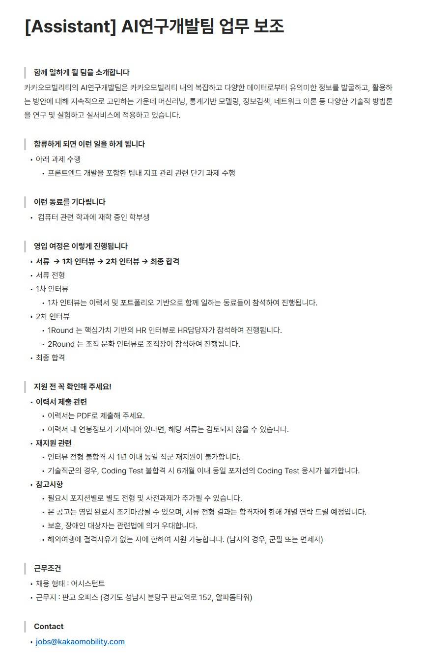 [카카오모빌리티] [Assistant] AI연구개발팀 업무 보조