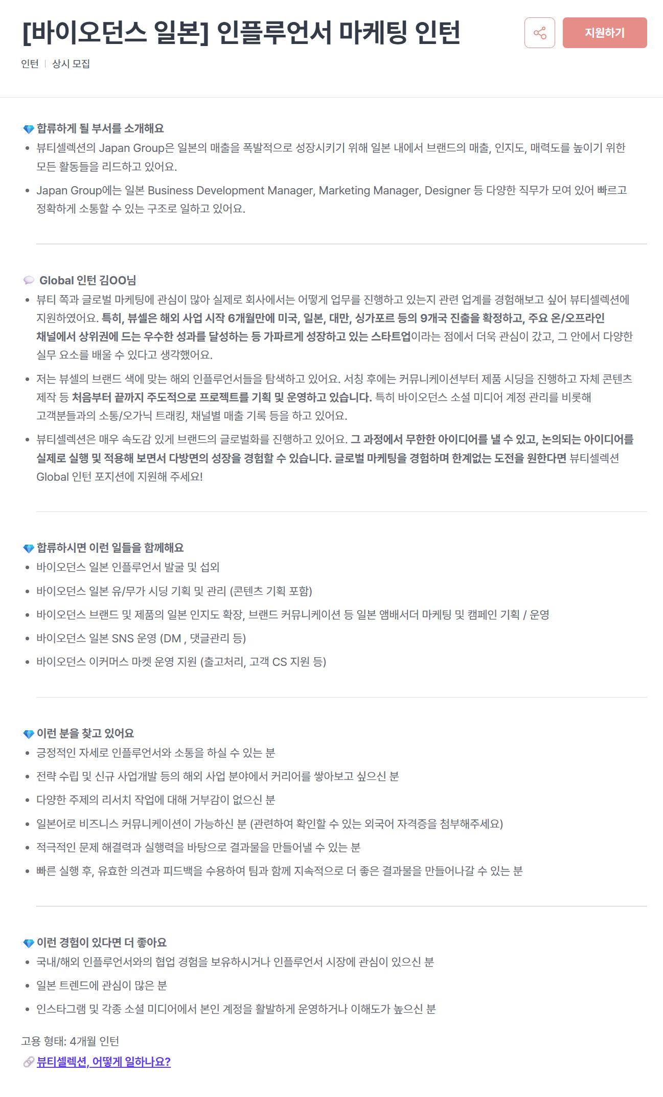 [뷰티셀렉션] [바이오던스 일본] 인플루언서 마케팅 인턴