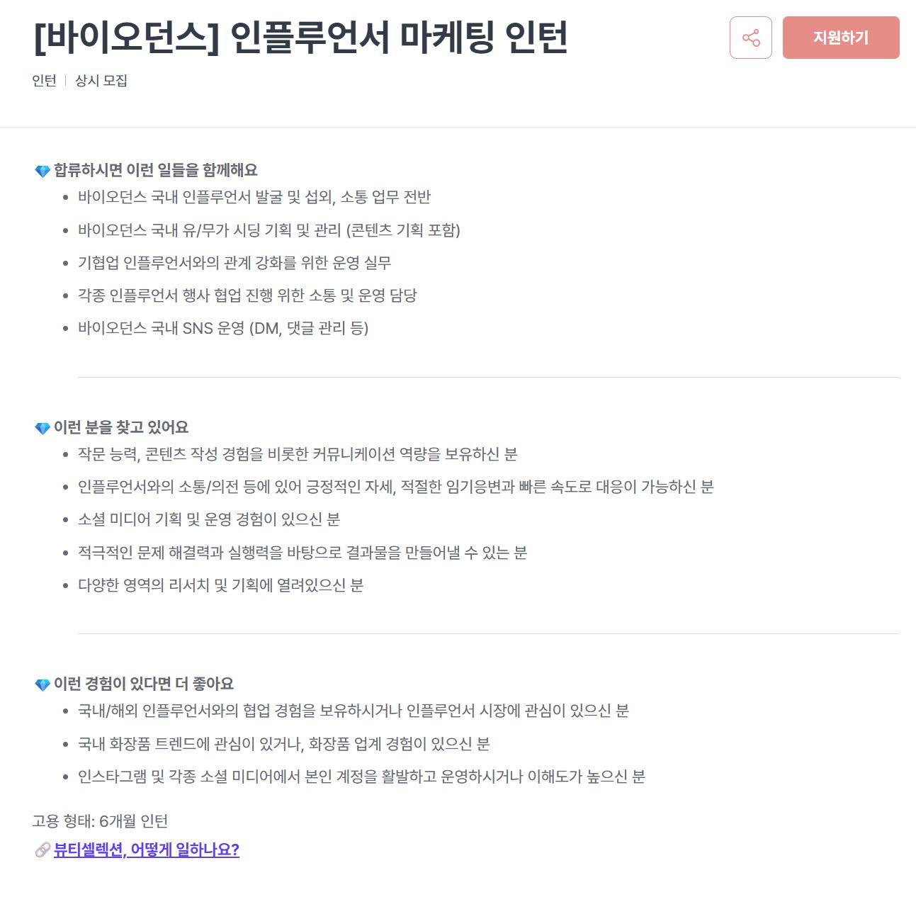 [뷰티셀렉션] [바이오던스] 인플루언서 마케팅 인턴