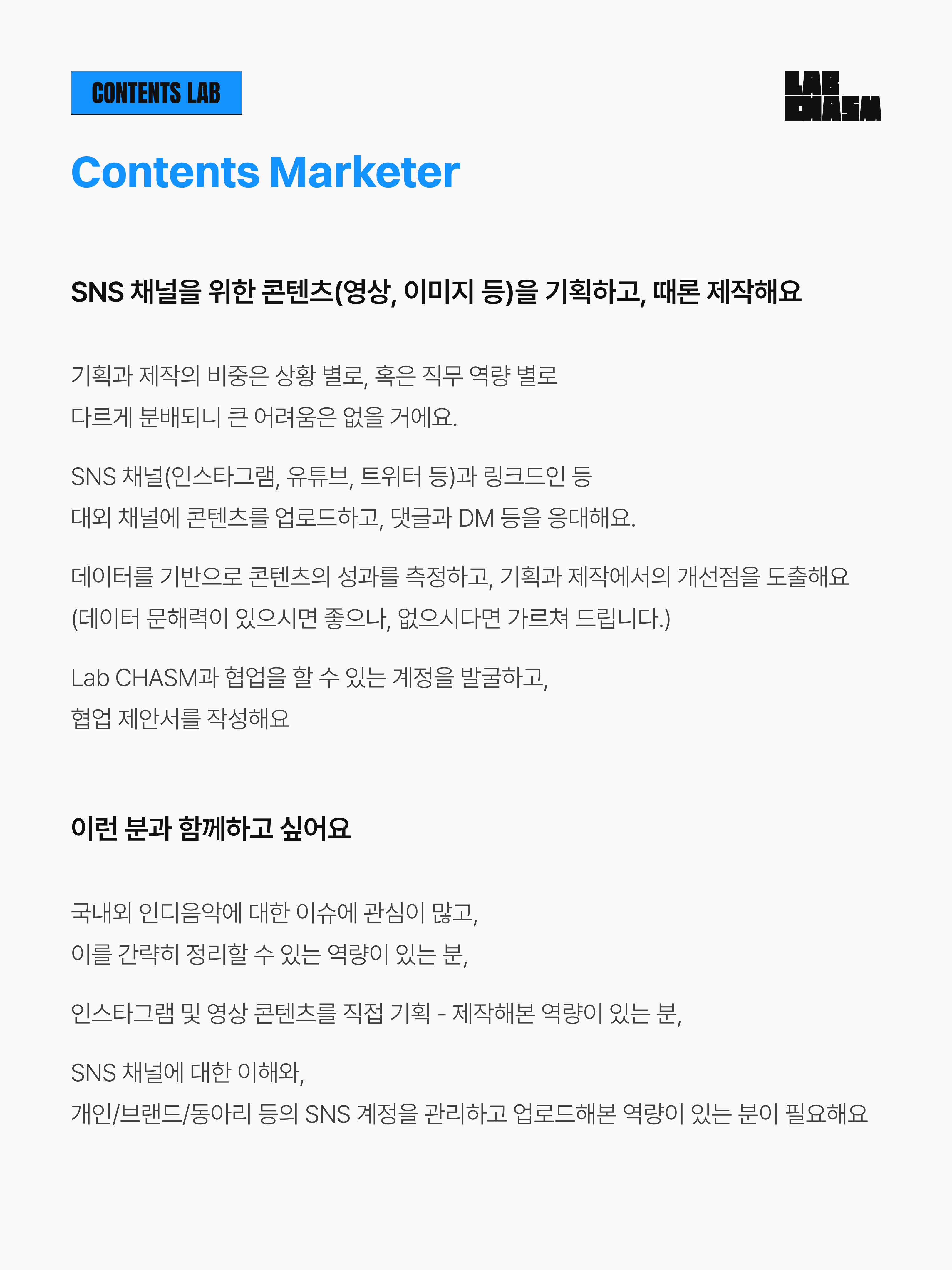 '함께 인디 음악 산업을 바꿔보지 않을래요?' Lab CHASM(랩 캐즘)에서 콘텐츠 마케터를 찾아요!