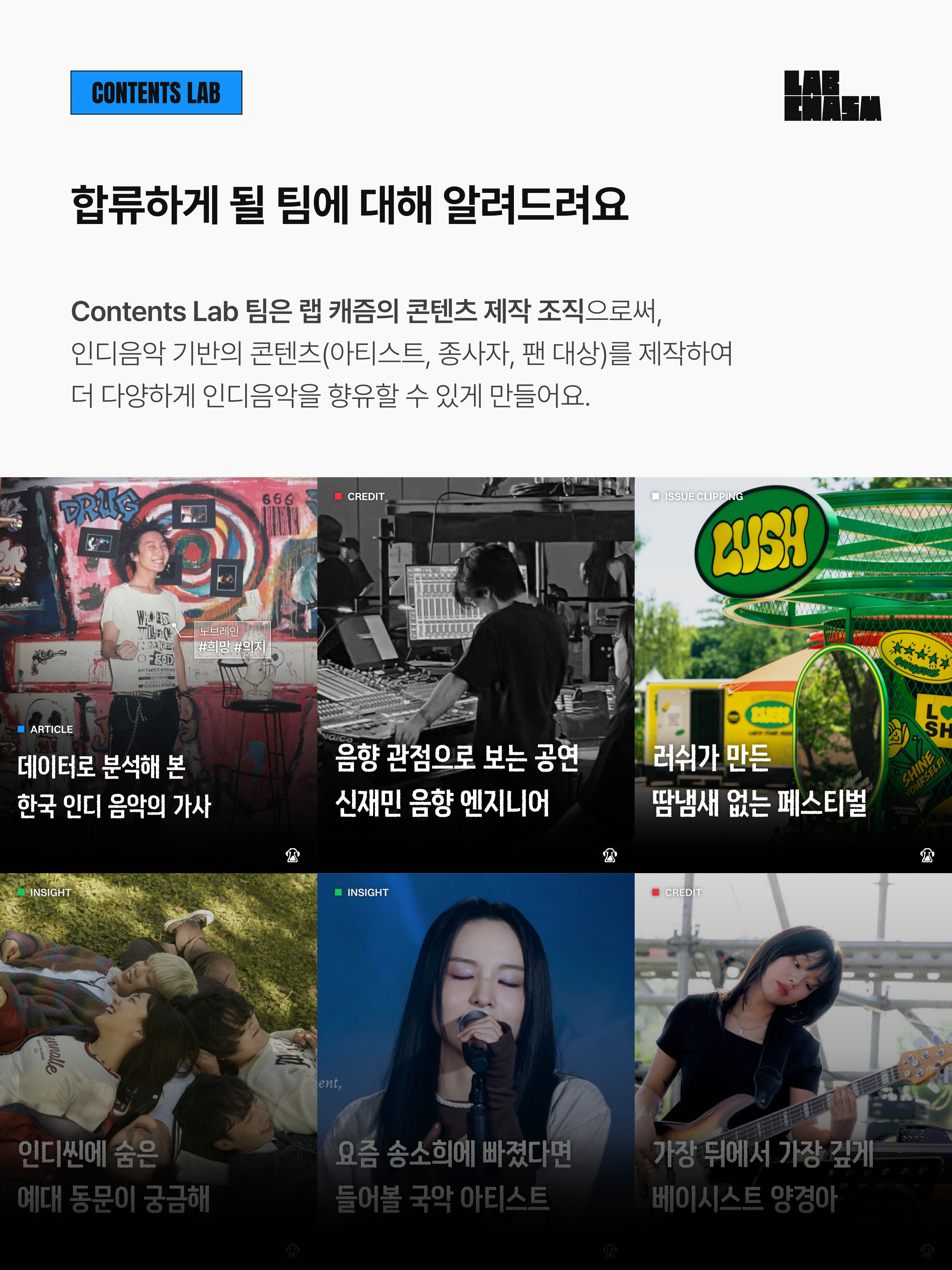 '함께 인디 음악 산업을 바꿔보지 않을래요?' Lab CHASM(랩 캐즘)에서 콘텐츠 마케터를 찾아요!
