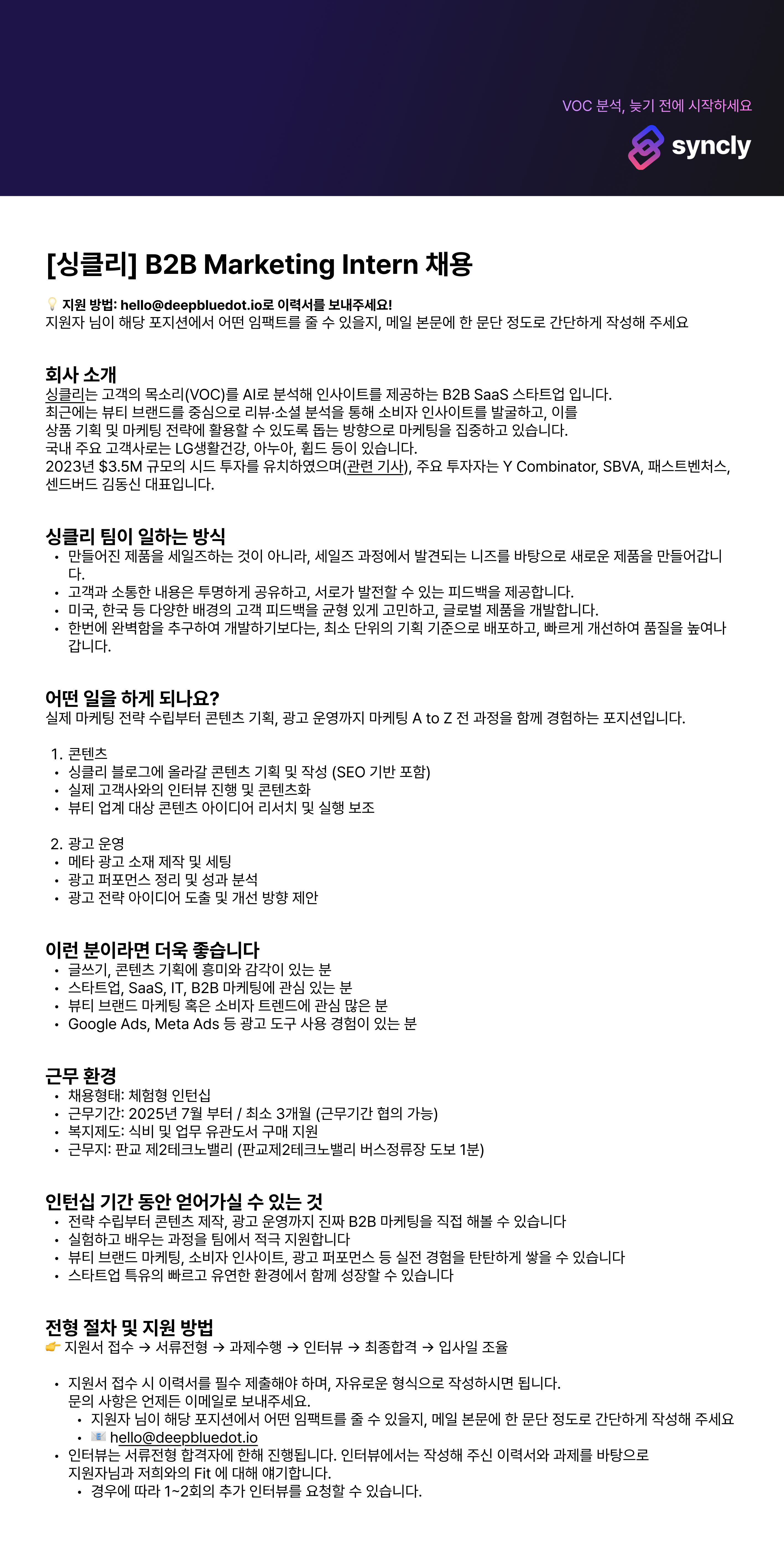 [싱클리] B2B Marketing Intern 채용