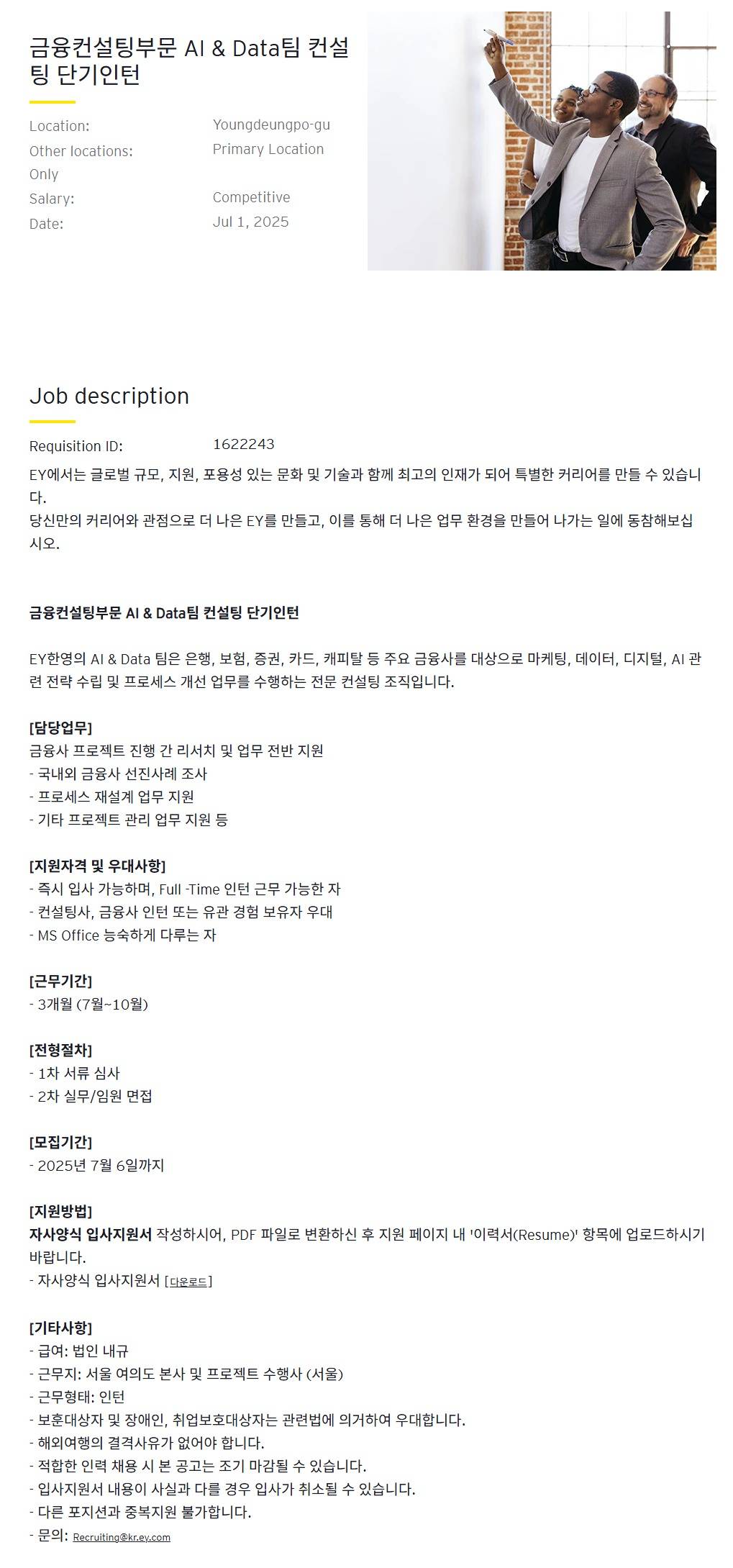 [EY한영] 금융컨설팅부문 AI & Data팀 컨설팅 단기인턴