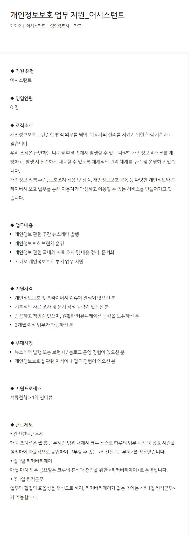 [카카오] 개인정보보호 업무 지원_어시스턴트