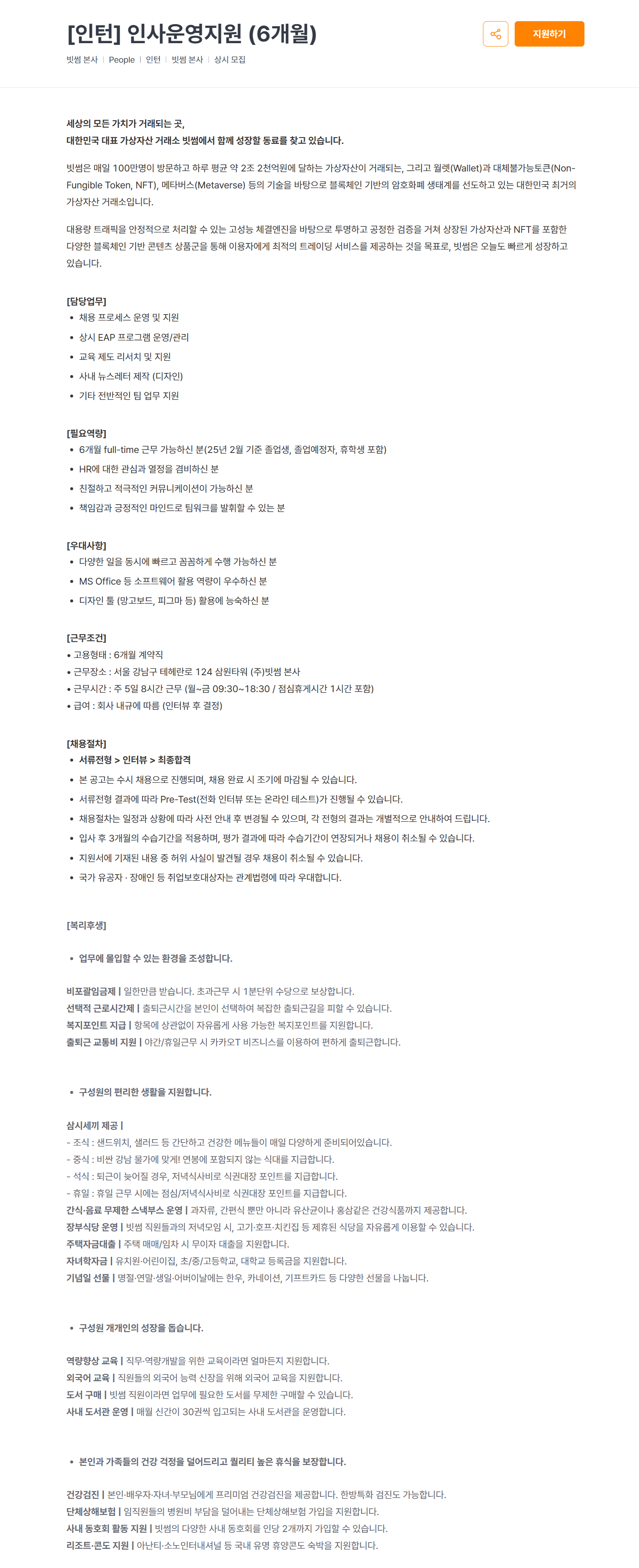 [빗썸코리아] [인턴] 인사운영지원 (6개월)