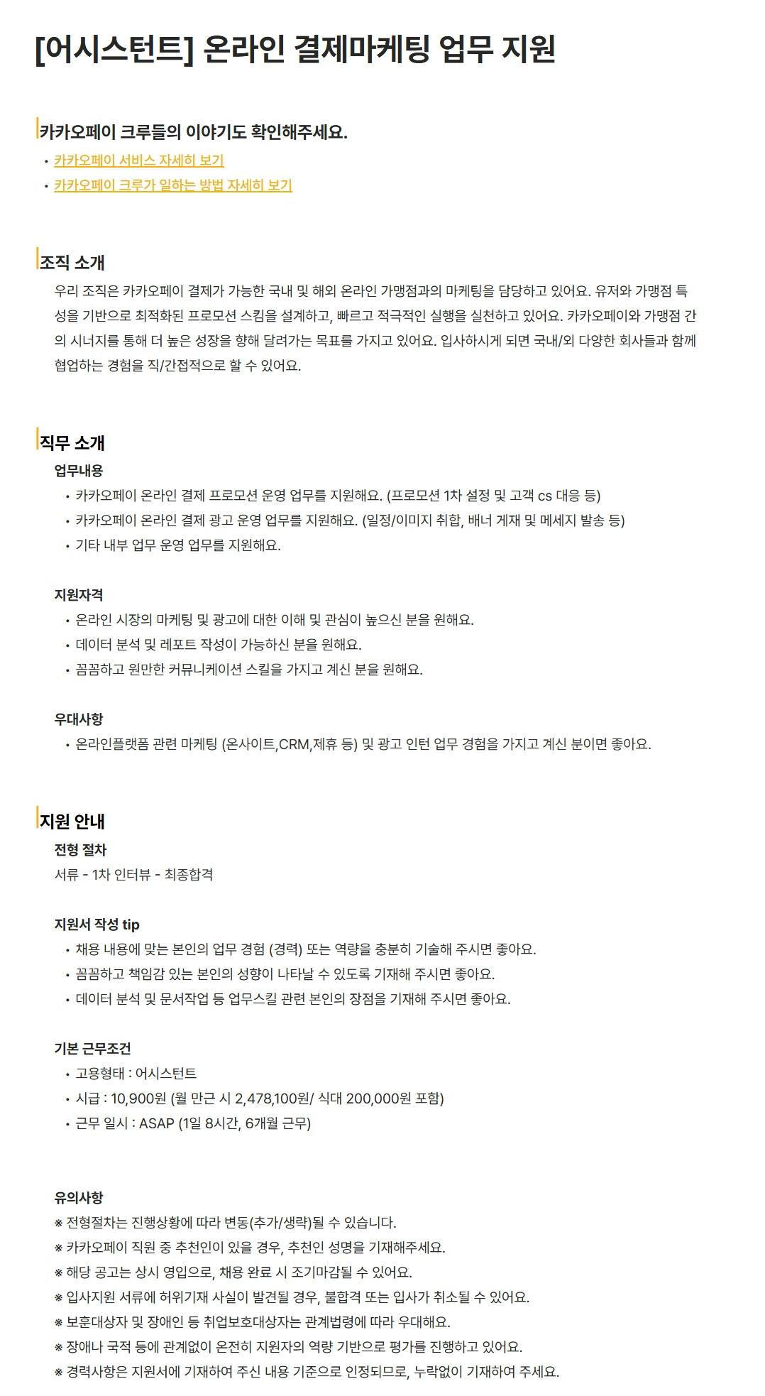 [카카오페이] [어시스턴트] 온라인 결제마케팅 업무 지원