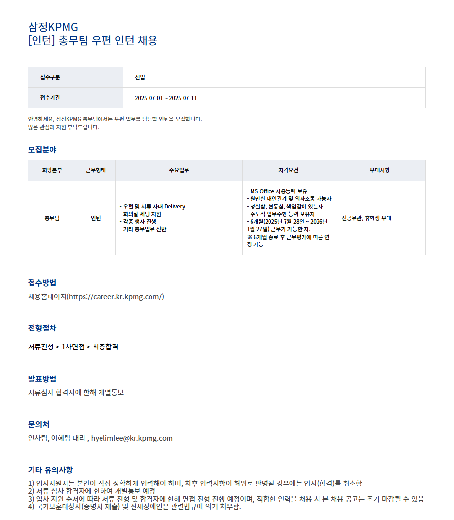 [삼정KPMG] [인턴] 총무팀 우편 인턴 채용