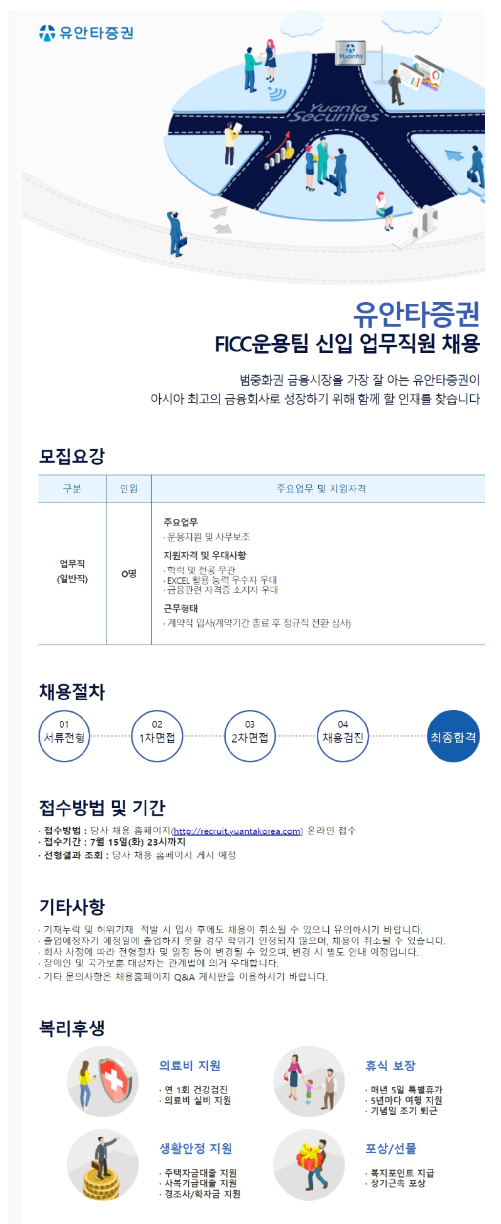 [유안타증권] FICC운용팀 신입 업무직원 채용 (~07/15)