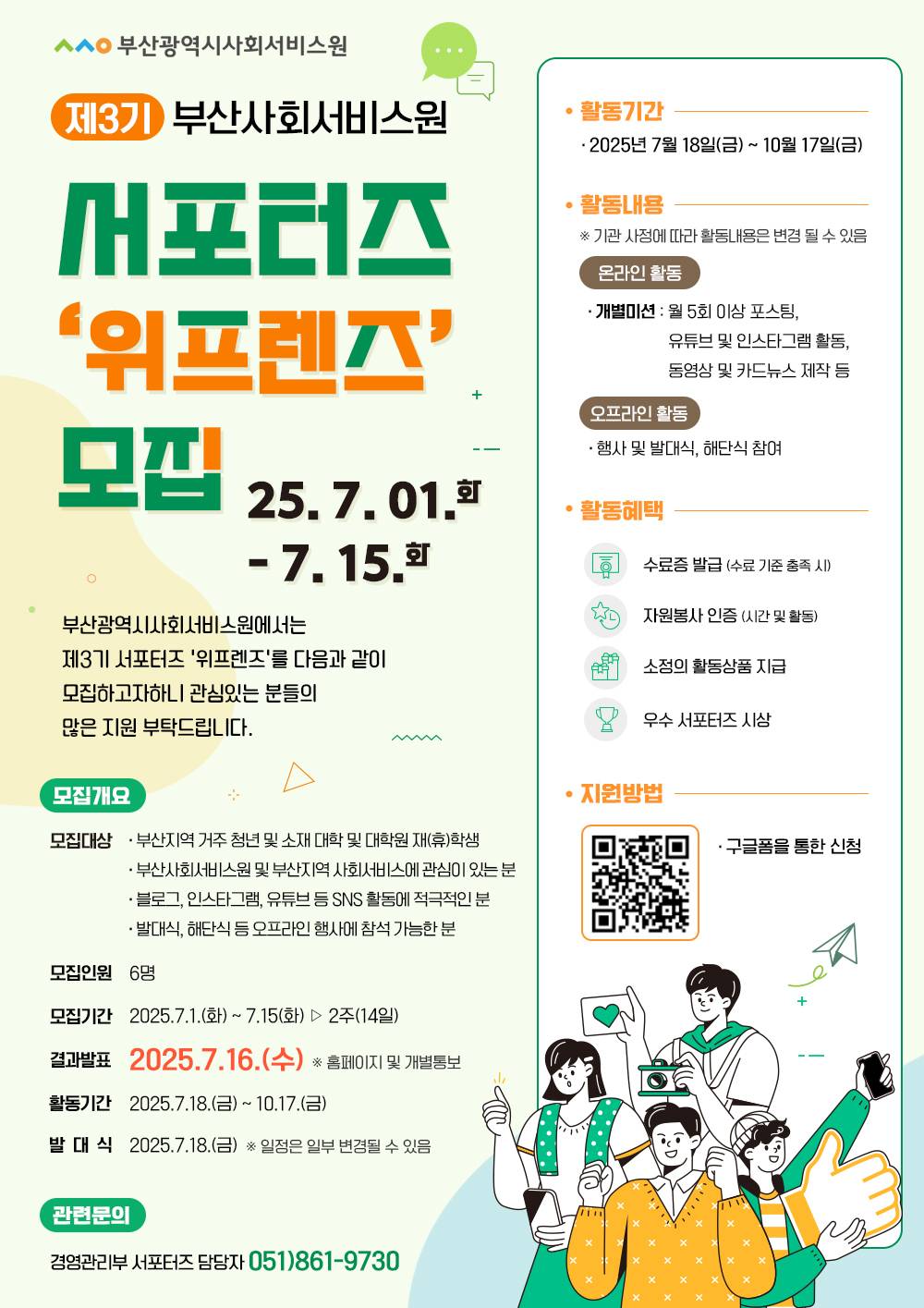 제3기 부산사회서비스원 서포터즈 '위프렌즈' 모집