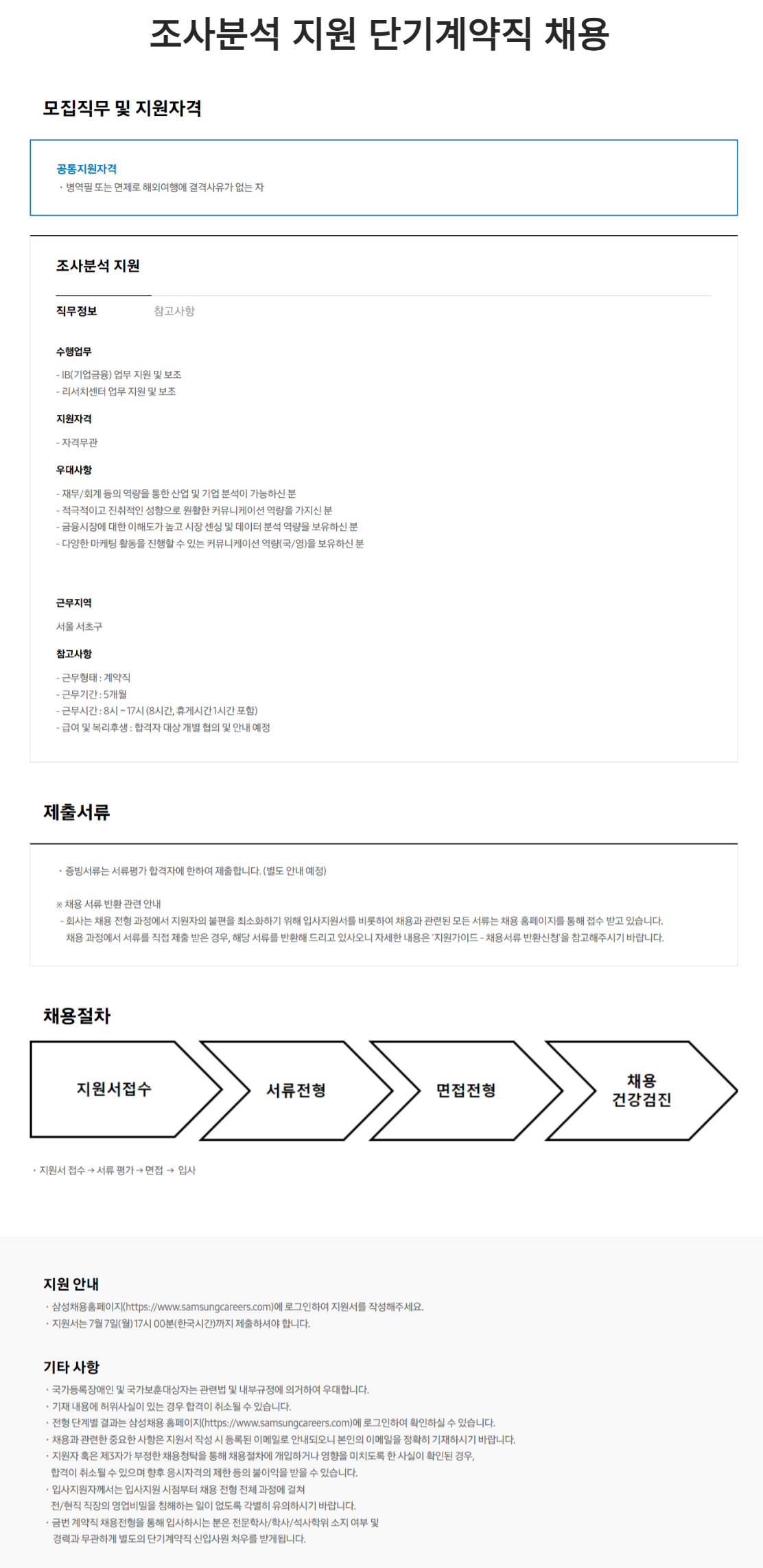 [삼성증권] 조사분석 지원 단기계약직 채용