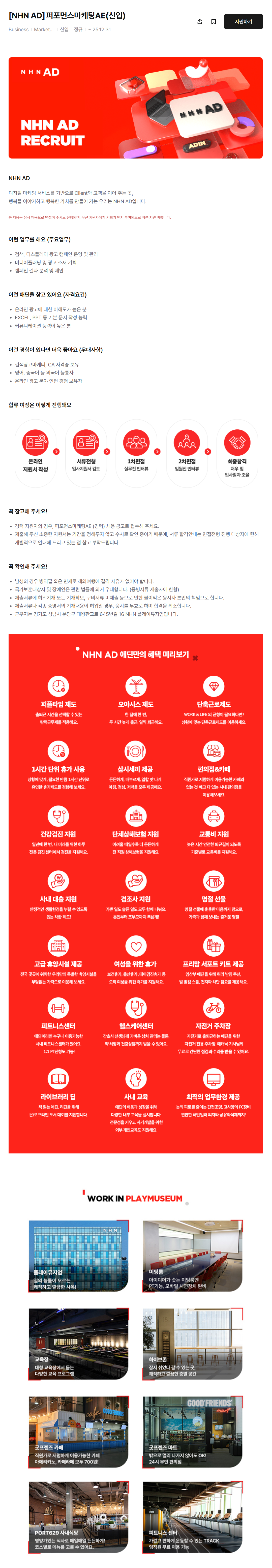 [NHN애드] 퍼포먼스마케팅AE (신입) 채용