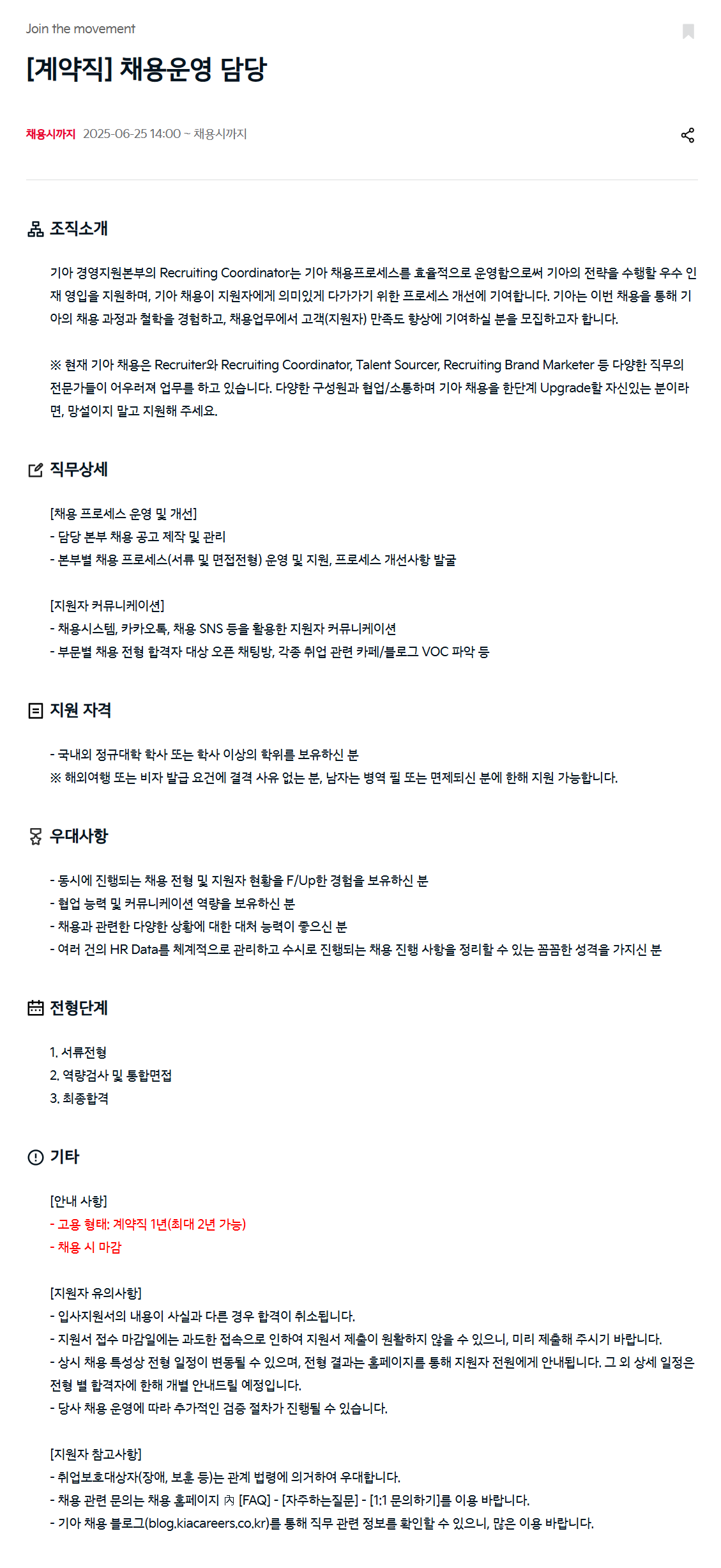 [기아] [계약직] 채용운영 담당 채용