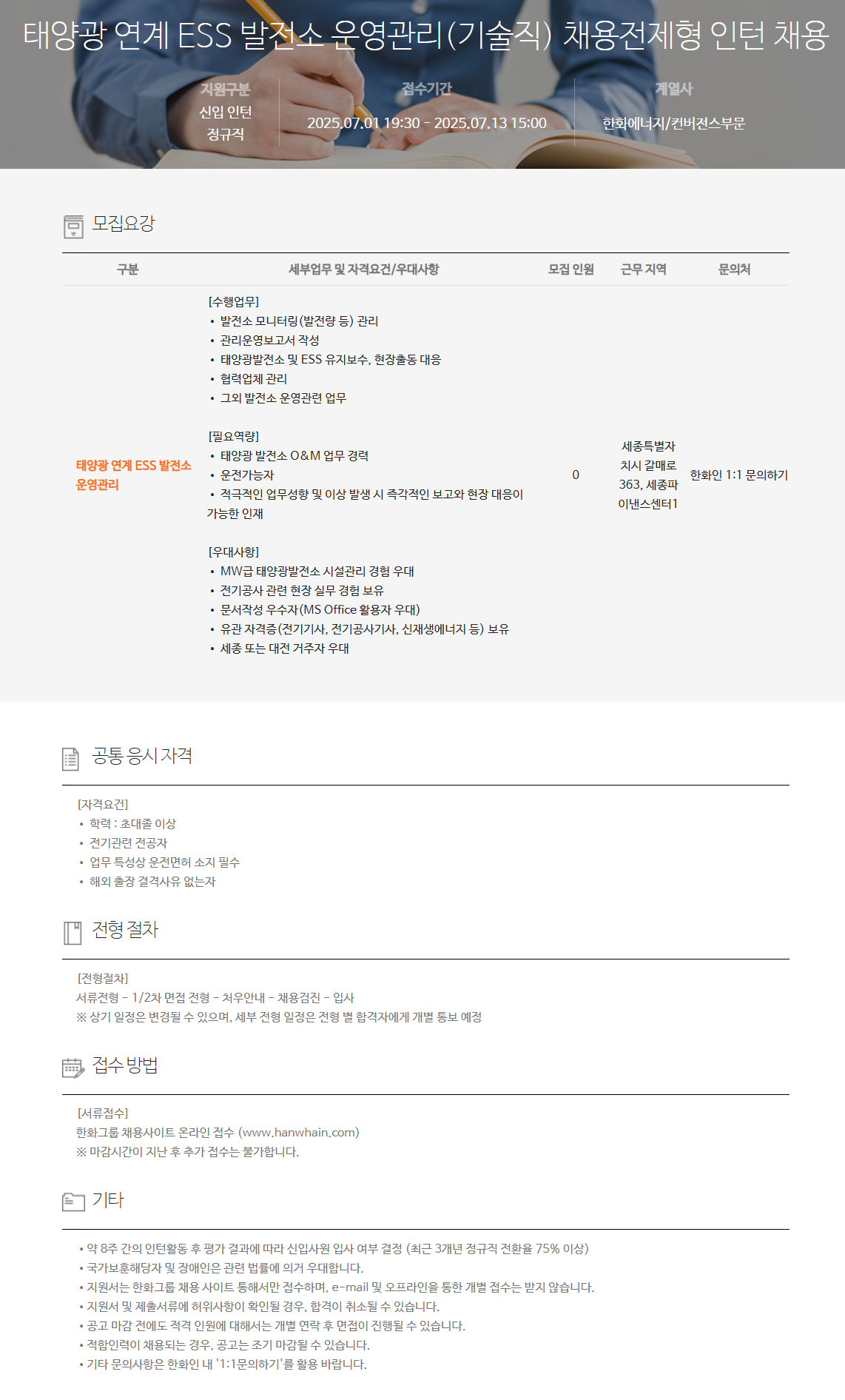[한화에너지] 태양광 연계 ESS 발전소 운영관리(기술직) 채용전제형 인턴 채용