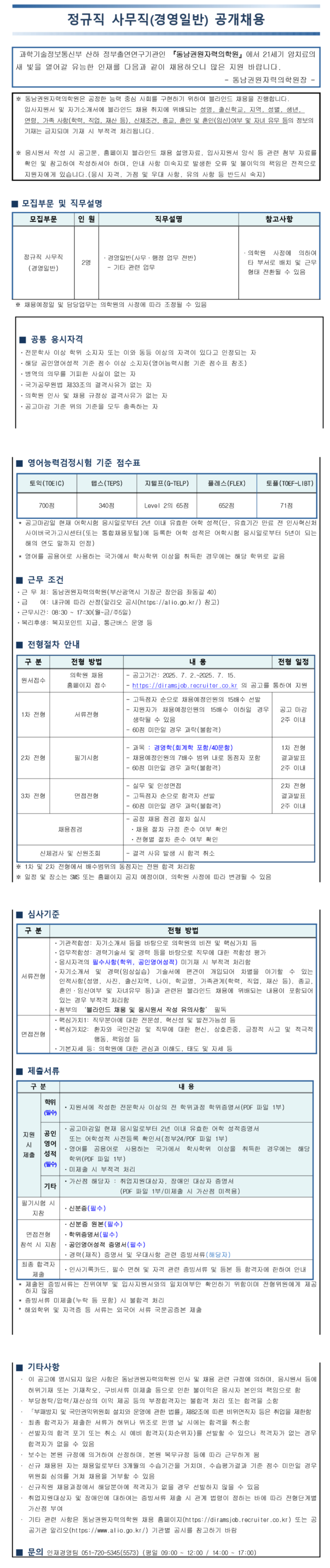 [동남권원자력의학원] 정규직 사무직 (경영일반) 공개 채용