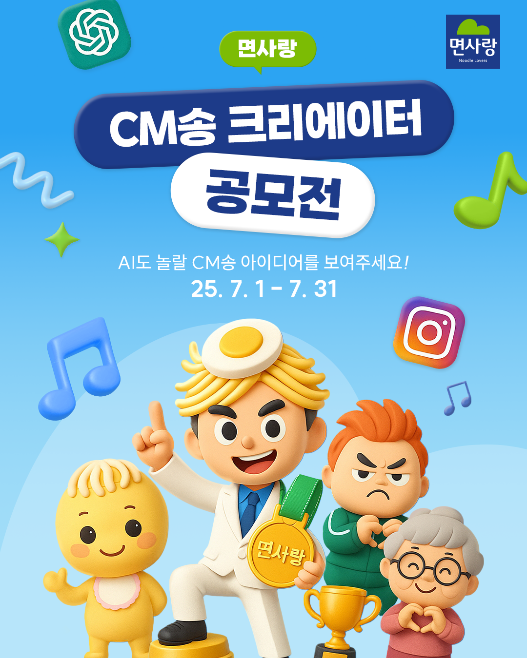 <면사랑 CM송 크리에이터 공모전> AI도 놀랄 CM송 아이디어를 보여주세요!