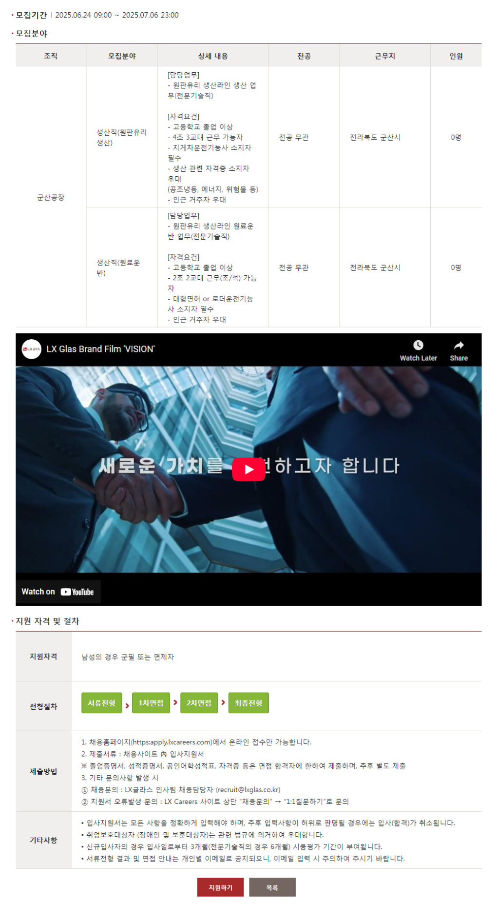 [LX글라스] 군산공장 생산 기능직 채용