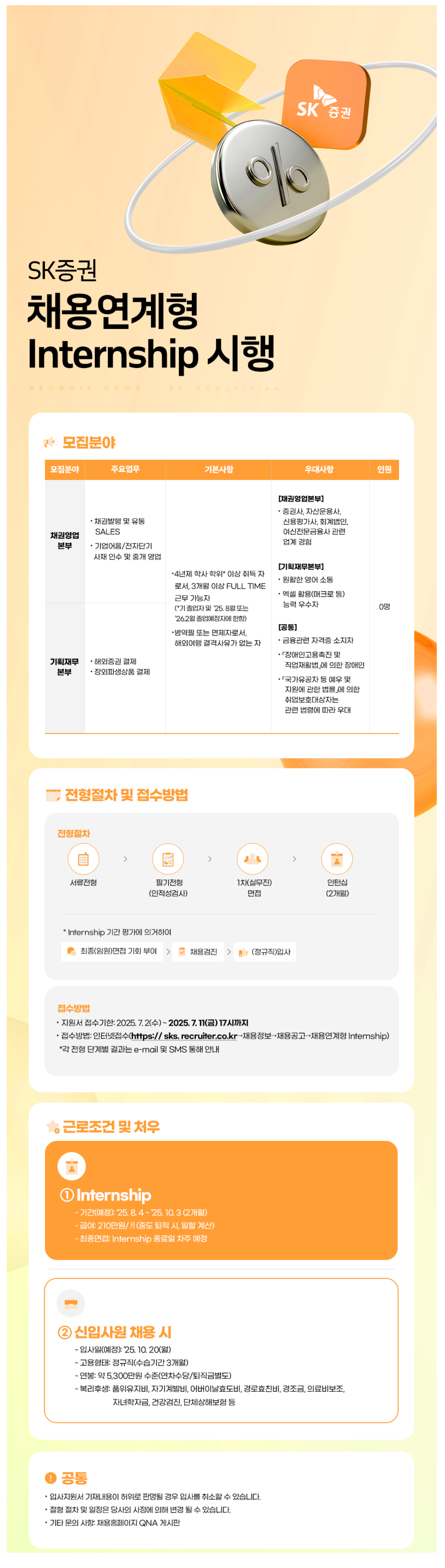 [SK증권] 채용연계형 Internship 시행