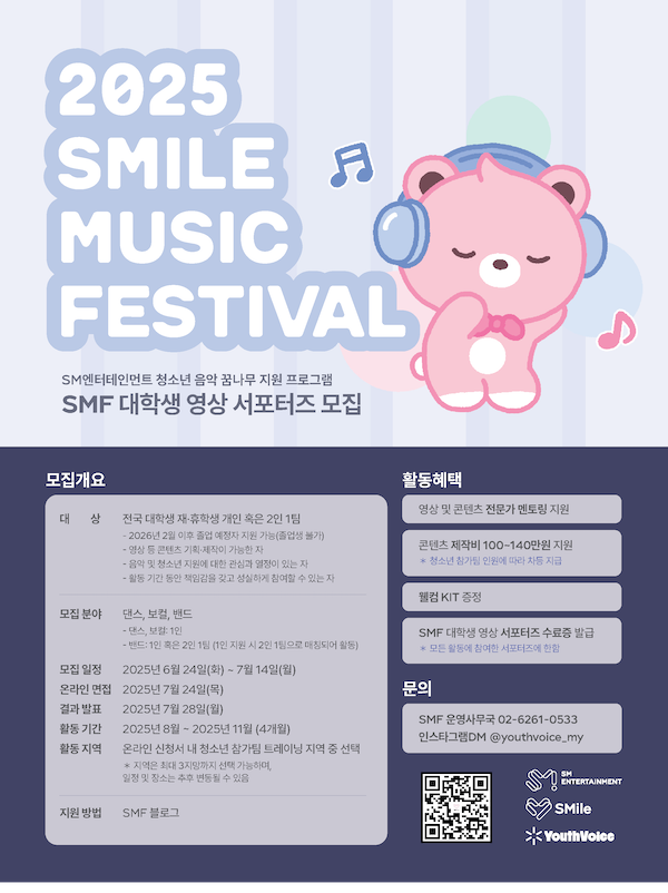 [SM엔터테인먼트] 2025 SMile Music Festival 대학생 영상 서포터즈 모집
