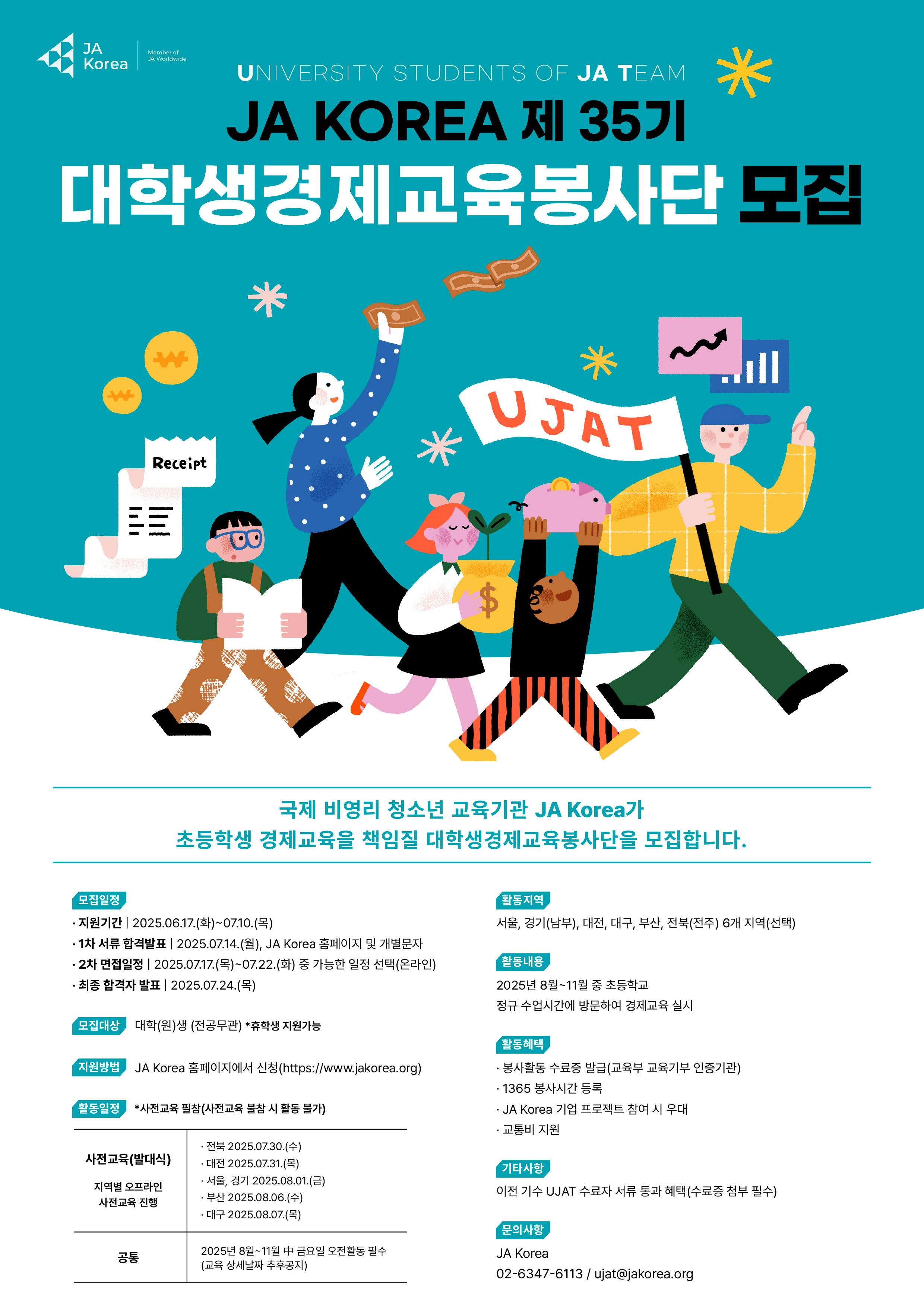 2025 JA Korea 제35기 대학생경제교육봉사단 모집