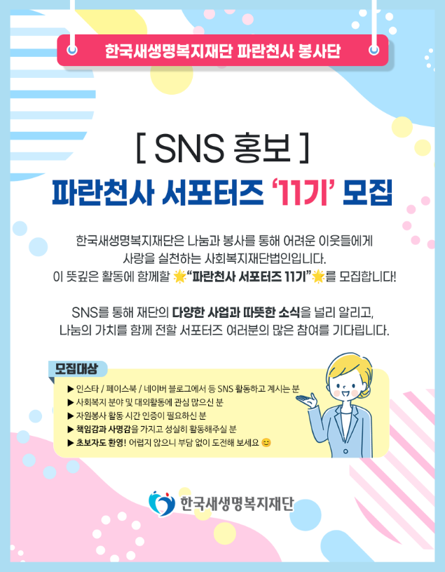 [ SNS 홍보 ] 한국새생명복지재단 파란천사 서포터즈 ‘11기’ 모집