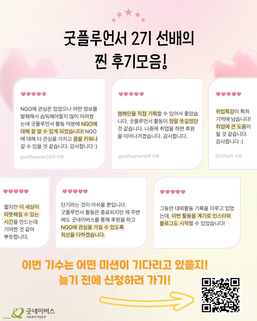 [굿네이버스] NGO 경험해보고 싶은 사람! SNS로 스펙 쌓기! 취업준비하기!