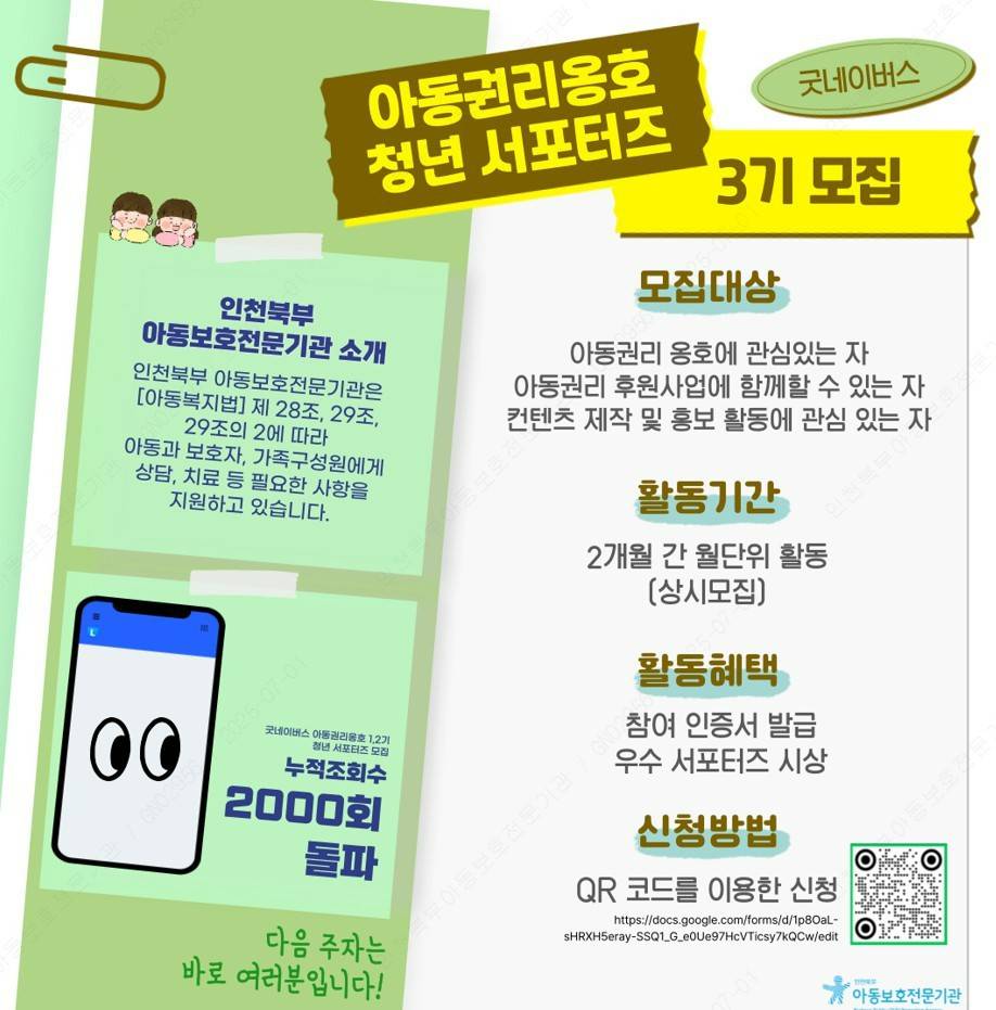굿네이버스 아동권리 옹호 3기 청년 서포터즈 모집