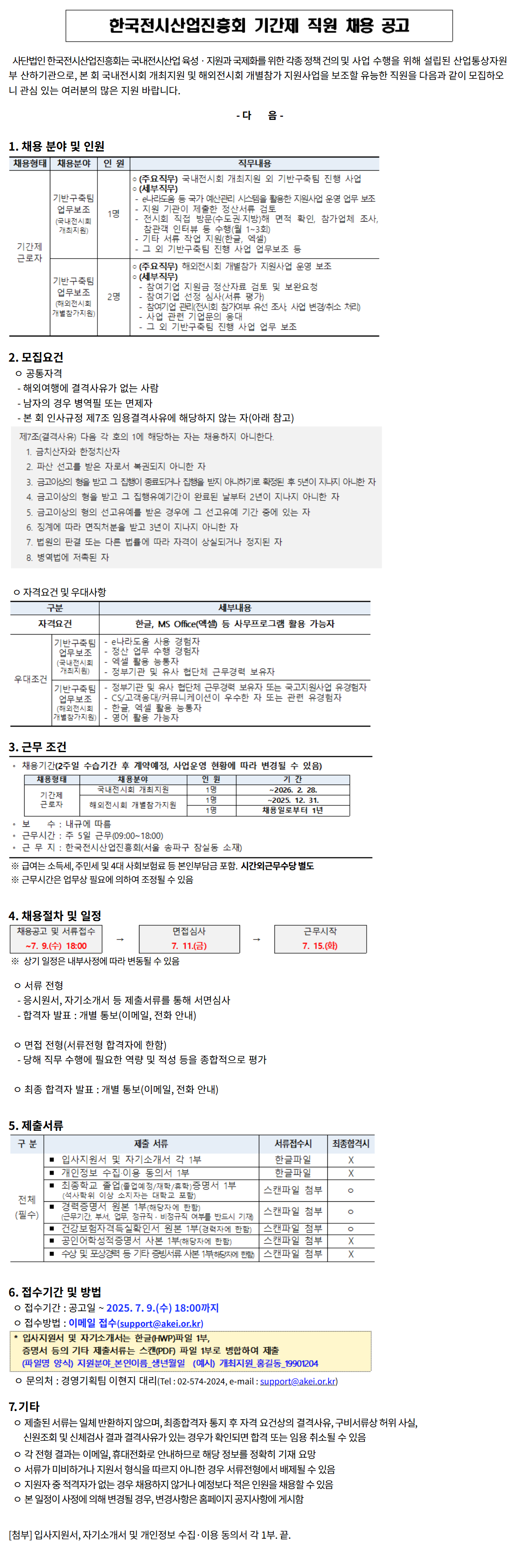[한국전시산업진흥회] 기반구축팀 기간제 근로자 채용