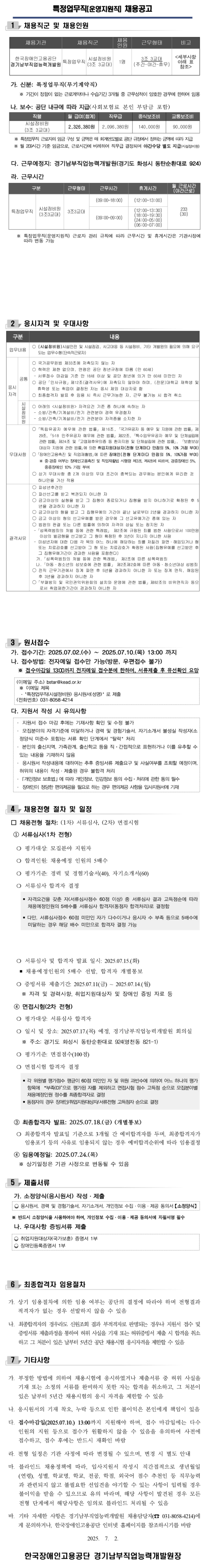 [한국장애인고용공단] [경기남부직업능력개발원] 특정업무직(운영지원직) (시설정비원) 채용