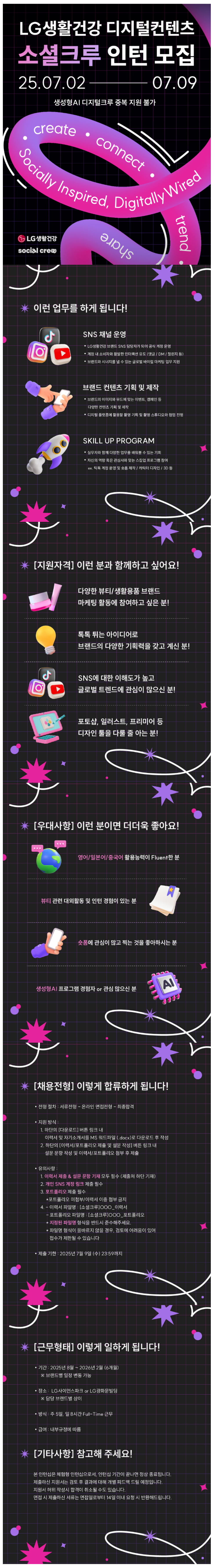 [LG생활건강] 디지털컨텐츠 소셜크루 인턴 모집