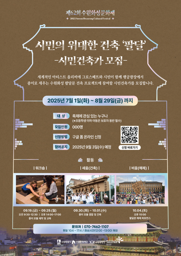 제62회 수원화성문화제 시민의 위대한 건축 시민건축가 모집