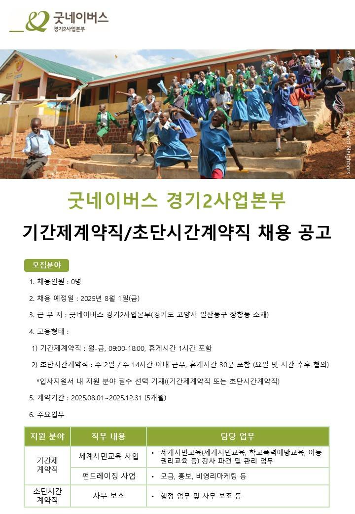 2025년 굿네이버스 경기2사업본부 기간제계약직/ 초단시간계약직 채용